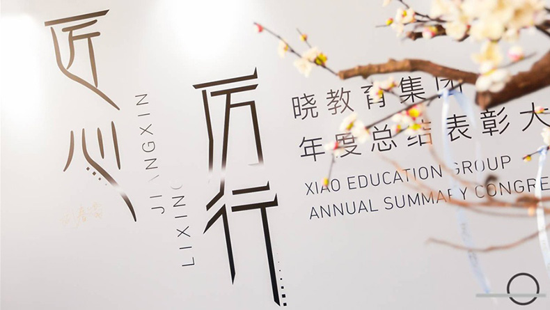 2018年曉教育集團(tuán)年度表彰大會(huì)