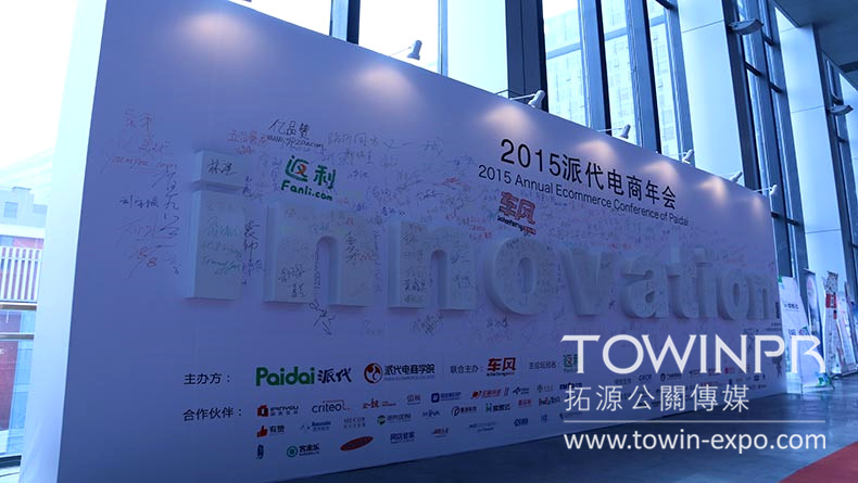 2015年派代電商年會(huì)