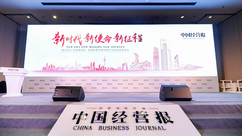 2018中國經營報致敬改革開放40周年之金融發(fā)展論壇