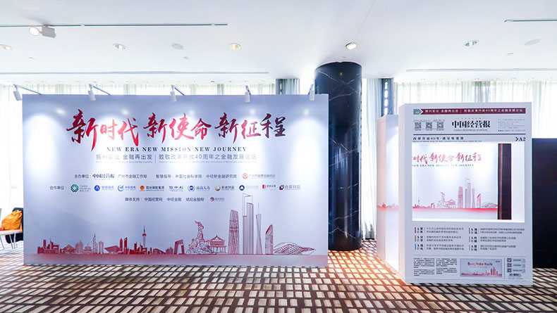 2018中國經營報致敬改革開放40周年之金融發(fā)展論壇