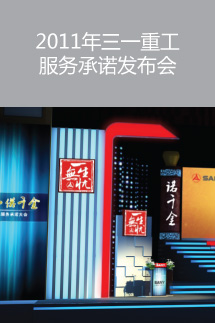 2011年三一重工服務(wù)承諾發(fā)布會