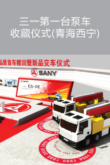 三一第一臺(tái)泵車收藏儀式(青海西寧)
