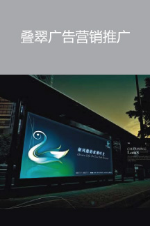 疊翠廣告營銷推廣