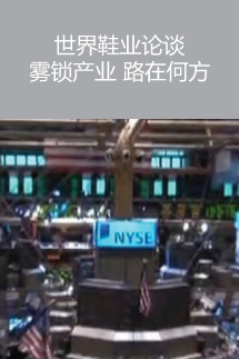 世界鞋業(yè)論談  霧鎖產業(yè) 路在何方