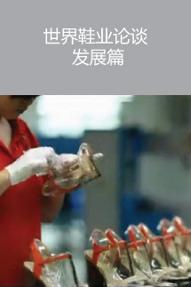 世界鞋業(yè)論談 發(fā)展篇