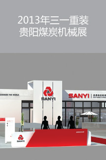 2013年三一重裝貴陽(yáng)煤炭機(jī)械展