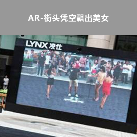 AR-街頭憑空飄出美女