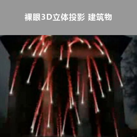 裸眼3D立體投影 建筑物