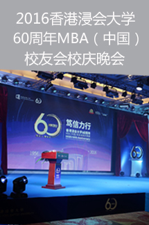 2016年香港浸會大學(xué)60周年MBA（中國）校友會校慶晚宴