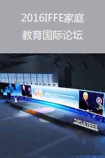 2016家庭教育國(guó)際論壇