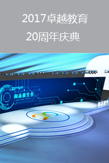 向未來(lái)生長(zhǎng)－2017卓越教育20周年慶