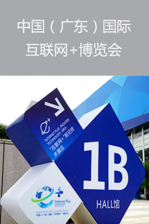 中國（廣東）互聯(lián)網(wǎng)+博覽會