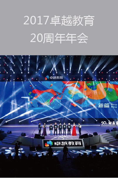 2017卓越教育20周年年會暨新形象發(fā)布