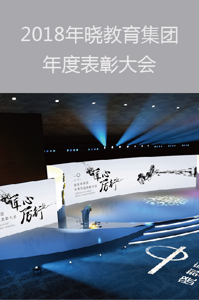 2018年曉教育集團(tuán)年度表彰大會