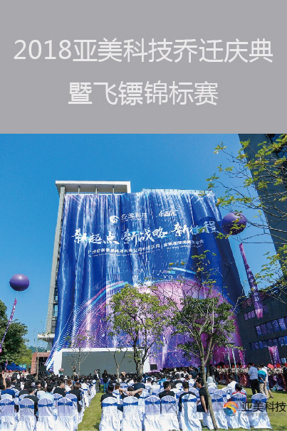 2018亞美科技喬遷慶典