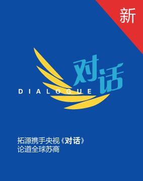 拓源攜手央視《對(duì)話(huà)》論道全球蘇商