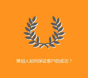 策劃人如何保證客戶(hù)的成功？