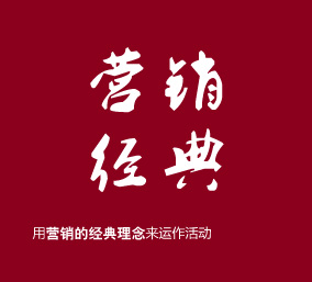 用營(yíng)銷(xiāo)的經(jīng)典理念來(lái)運(yùn)作活動(dòng)