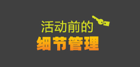 活動(dòng)前的細(xì)節(jié)管理