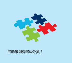 活動(dòng)策劃有哪些分類(lèi)？