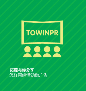 拓源與你分享怎樣圍繞活動(dòng)做廣告