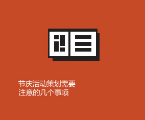 節(jié)慶活動(dòng)策劃需要注意的幾個(gè)事項(xiàng)