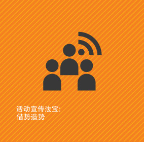 活動(dòng)宣傳法寶：借勢(shì)造勢(shì)