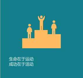 生命在于運(yùn)動(dòng)，成功在于活動(dòng)