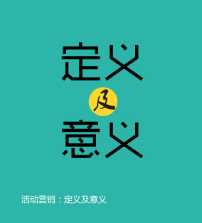 活動(dòng)營(yíng)銷(xiāo)：定義及意義