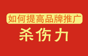 如何提高品牌推廣殺傷力？