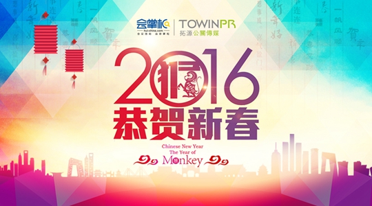 【拓源祝福】恭祝大家，2016新年快樂(lè)！