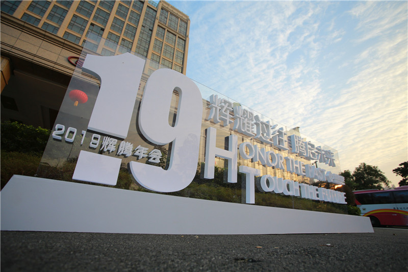 【活動策劃執(zhí)行－廣州】輝耀過往，騰啟未來－輝騰資產(chǎn)2019年年會