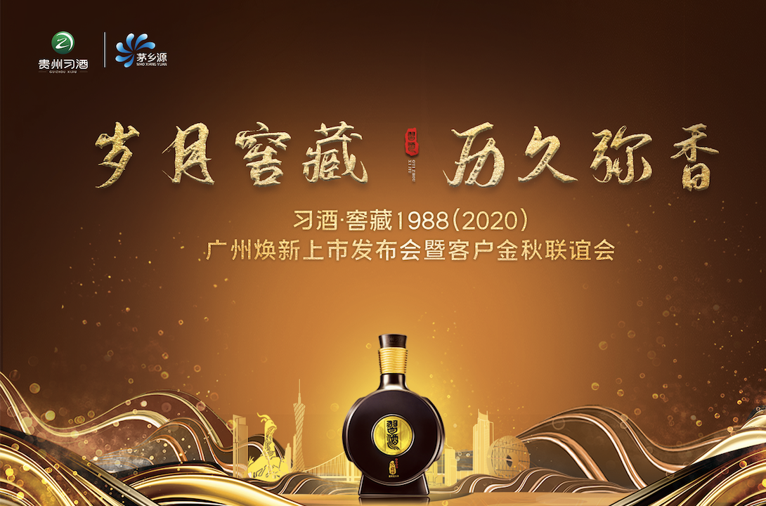  廣州活動策劃執(zhí)行 | 習(xí)酒窖藏1988（2020）煥新上市發(fā)布會暨客戶金秋聯(lián)誼會