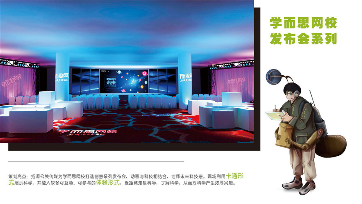 【北京活動(dòng)策劃執(zhí)行】學(xué)而思網(wǎng)校素質(zhì)教育發(fā)布會(huì)