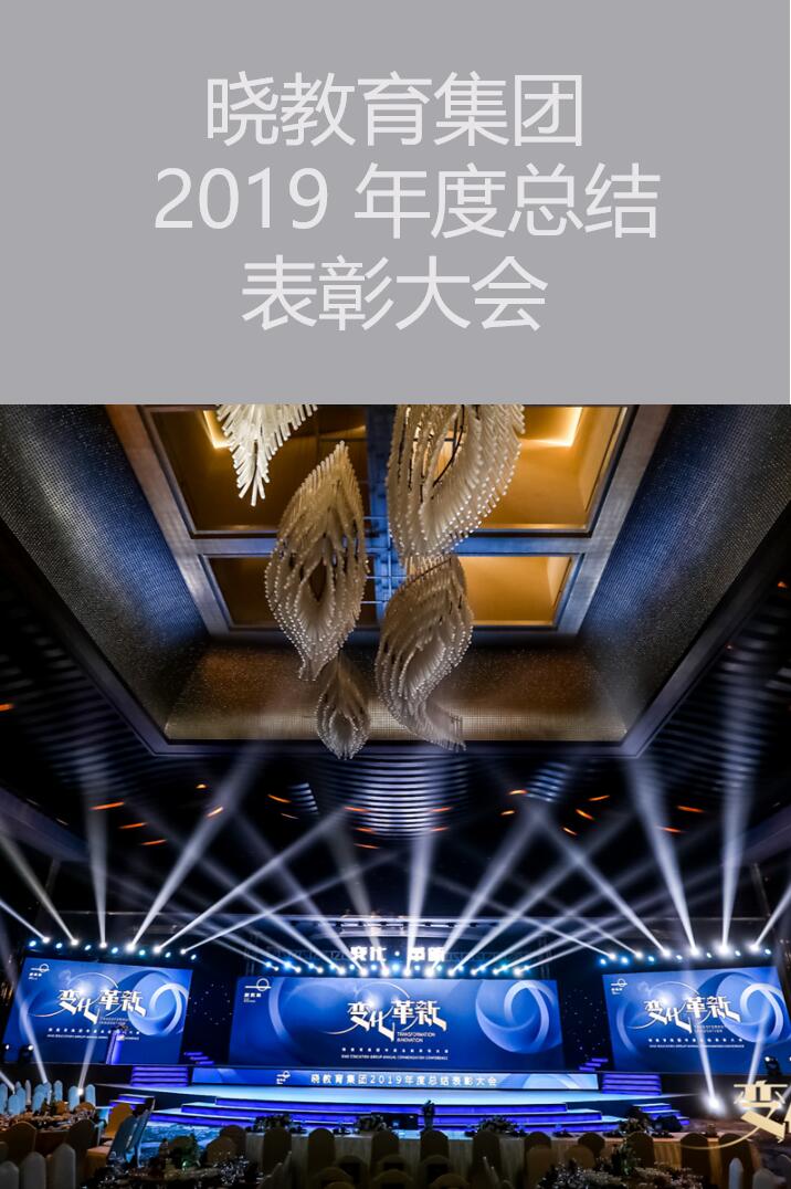 【惠州活動(dòng)策劃執(zhí)行】曉教育集團(tuán) 2019 年度總結(jié)表彰大會(huì)