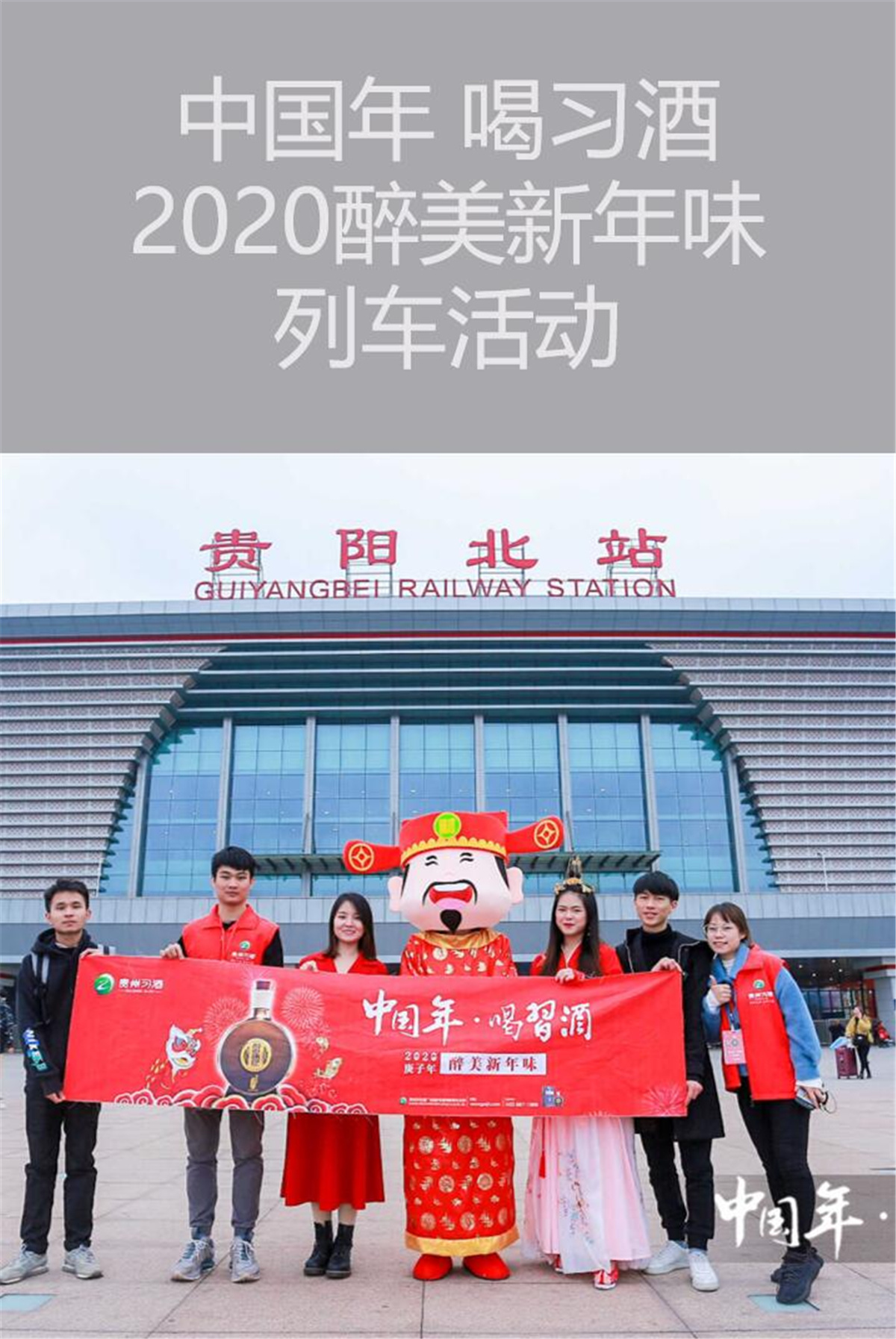 貴陽活動(dòng)策劃與執(zhí)行 | 中國(guó)年 喝習(xí)酒2020醉美新年味列車活動(dòng)