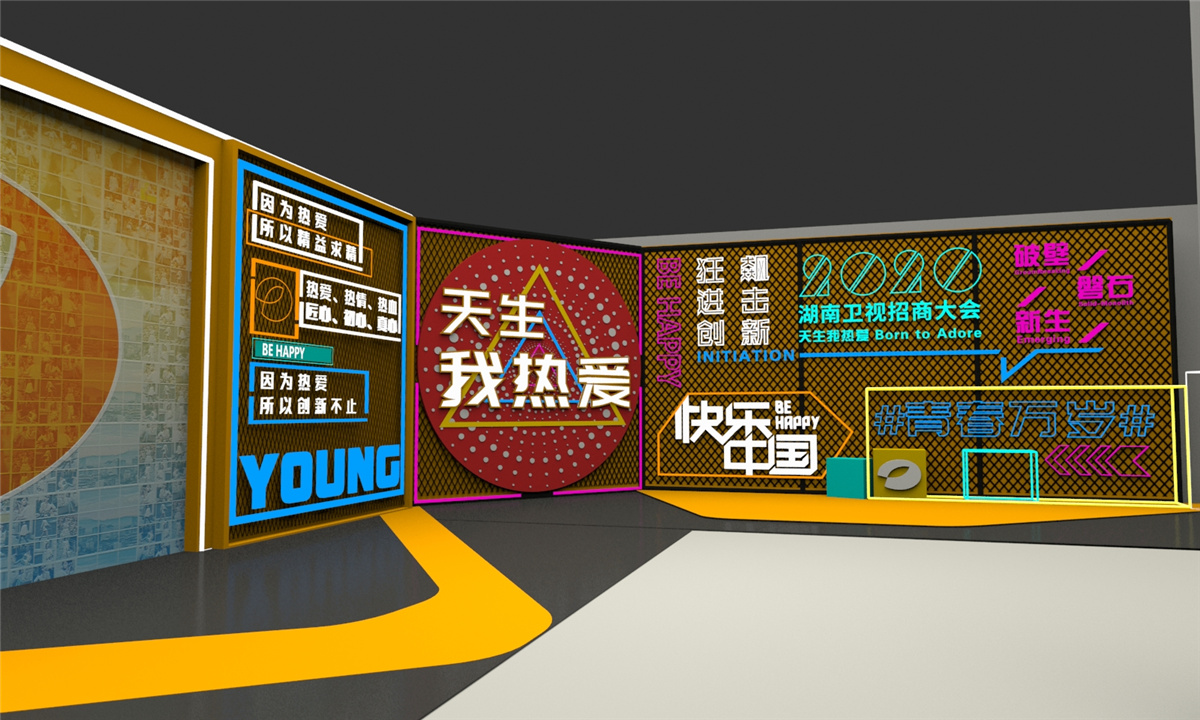 長(zhǎng)沙活動(dòng)策劃執(zhí)行  天生我熱愛丨湖南衛(wèi)視2020招商大會(huì)