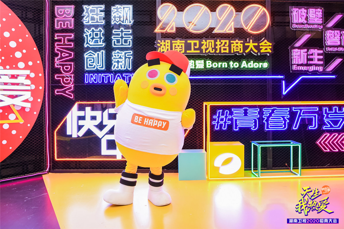 長(zhǎng)沙活動(dòng)策劃執(zhí)行  天生我熱愛丨湖南衛(wèi)視2020招商大會(huì)