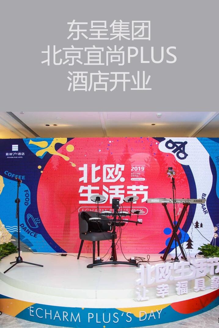 北京開業(yè)慶典策劃－宜尚PLUS品牌京城首秀暨北歐生活節(jié)酒店