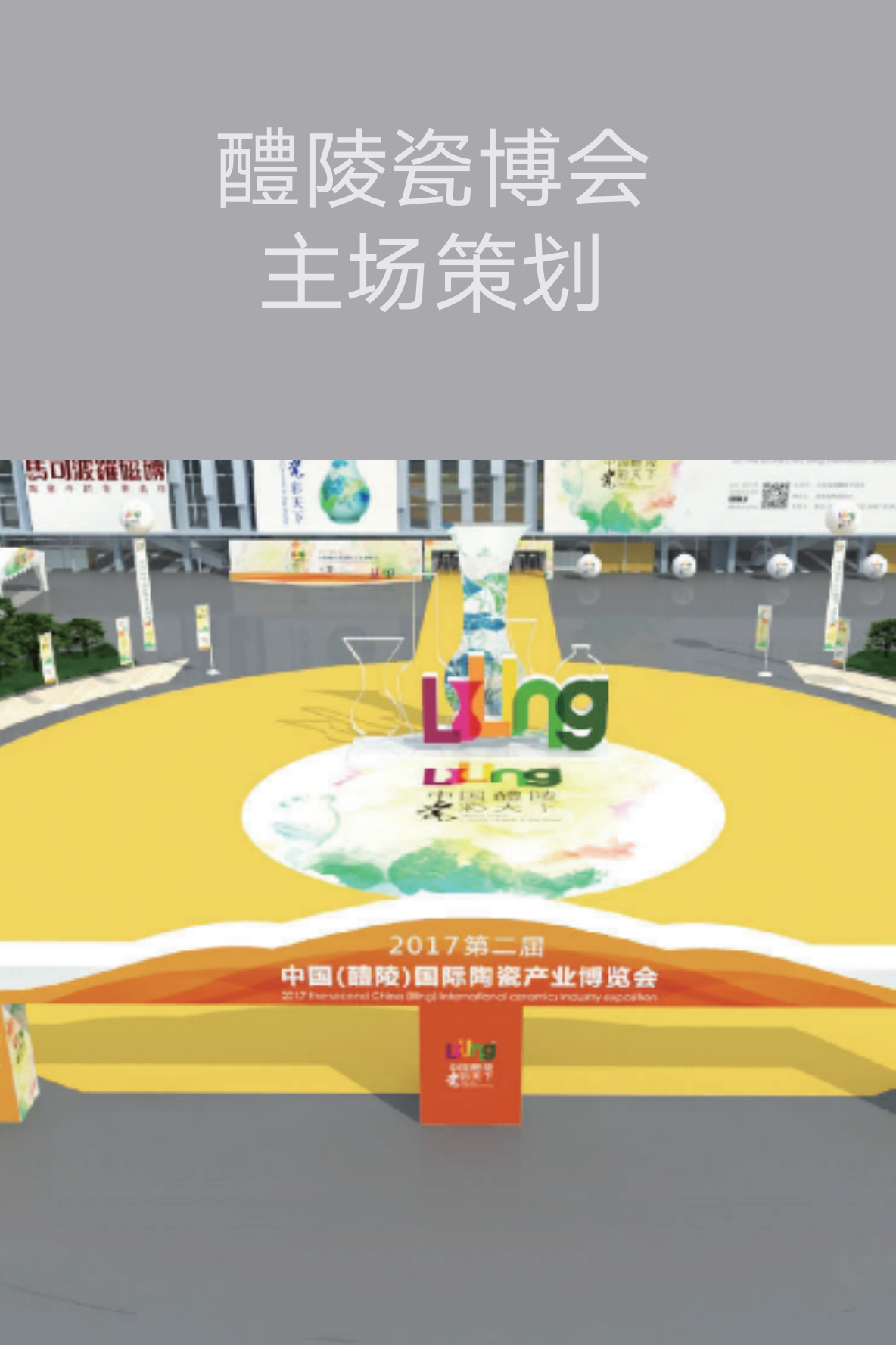 【長(zhǎng)沙會(huì)展策劃】醴陵瓷博會(huì)主場(chǎng)策劃方案