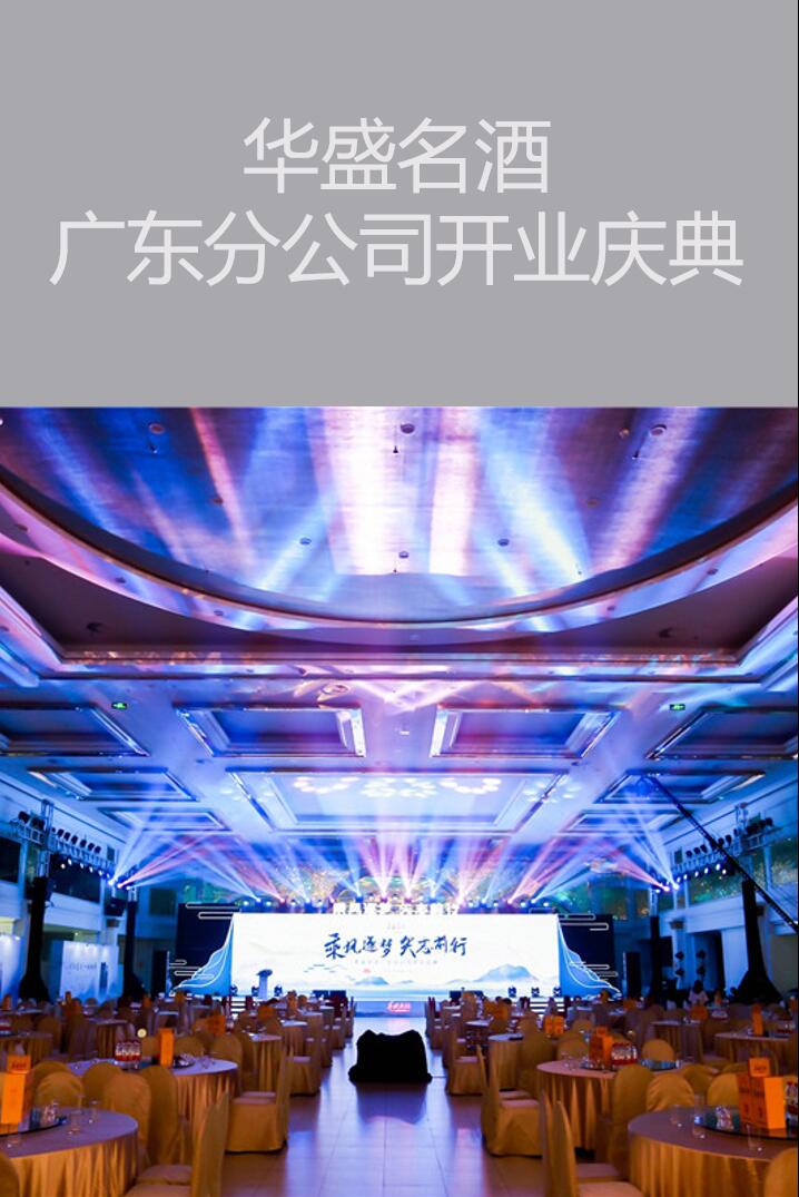 廣州開業(yè)慶典策劃執(zhí)行－華盛名酒-廣東分公司開業(yè)慶典