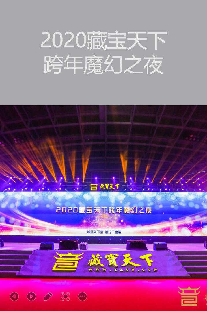 廣州活動(dòng)策劃執(zhí)行－2020藏寶天下跨年魔幻之夜