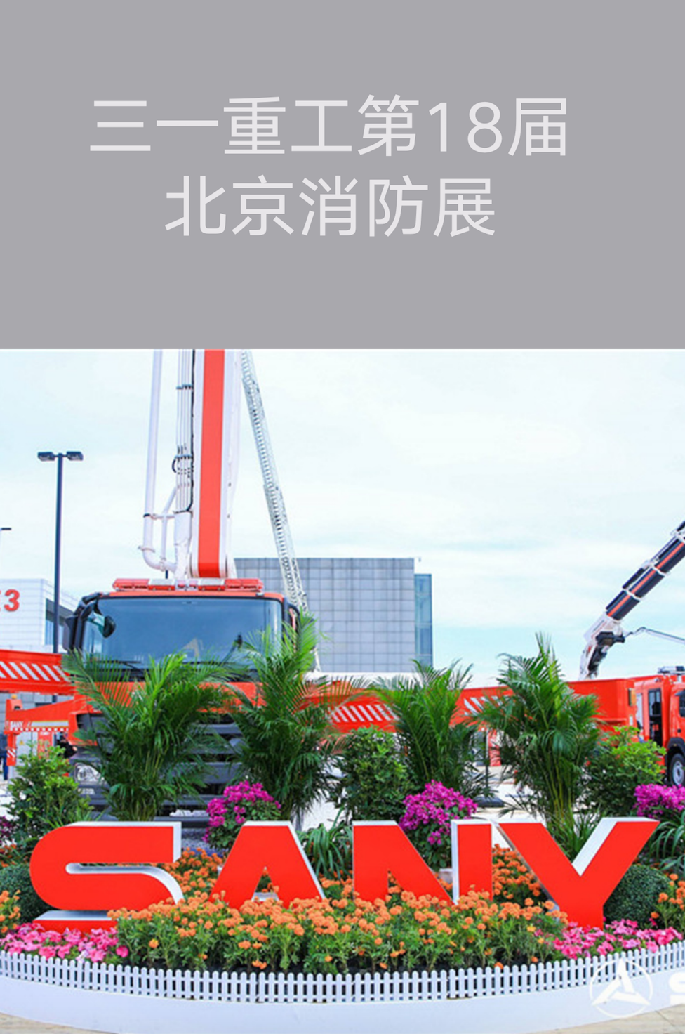 北京會(huì)展策劃執(zhí)行-創(chuàng)新智造?品質(zhì)三一丨第18屆三一消防展