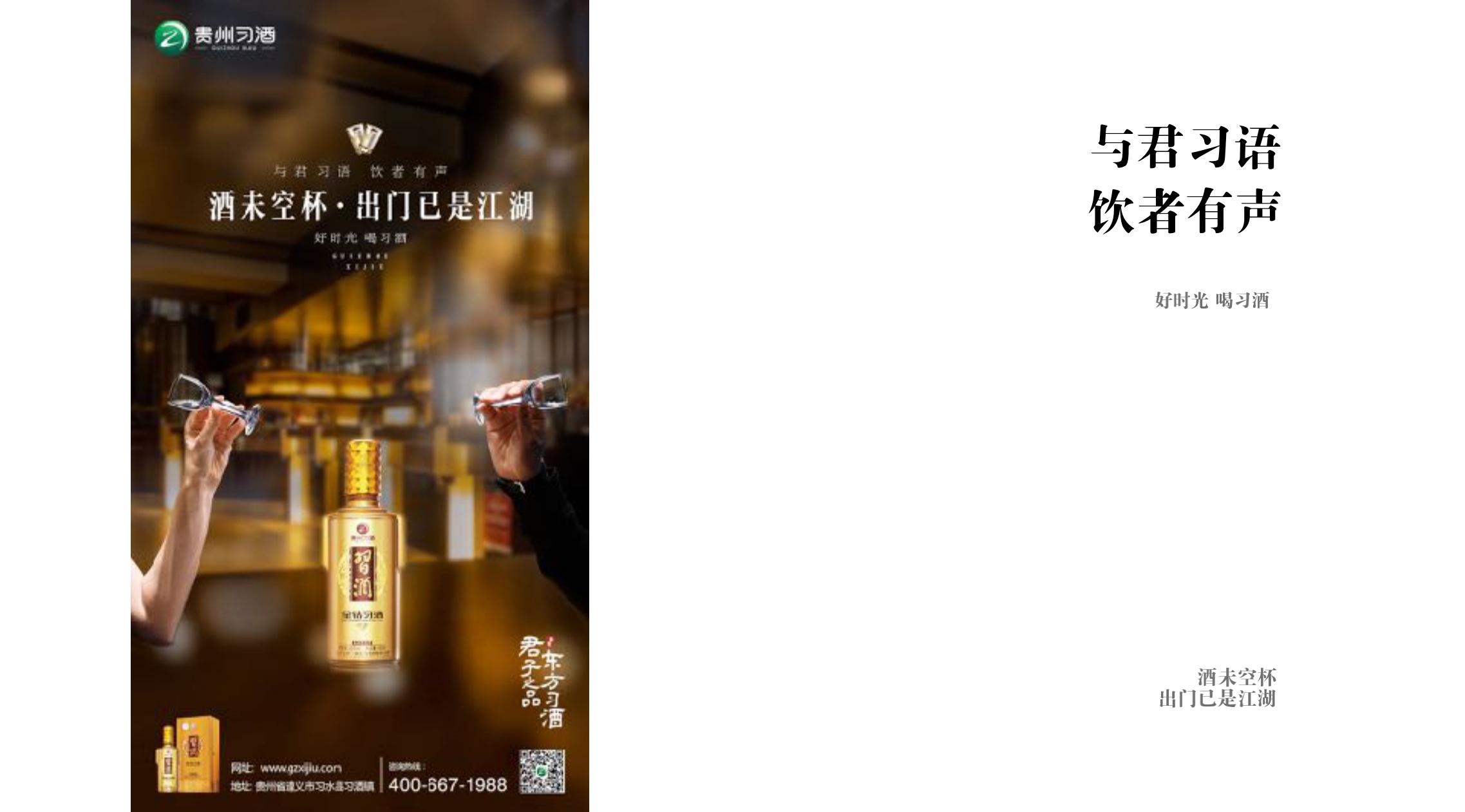 品牌策劃 | 習(xí)酒平面圖創(chuàng)意設(shè)計方案