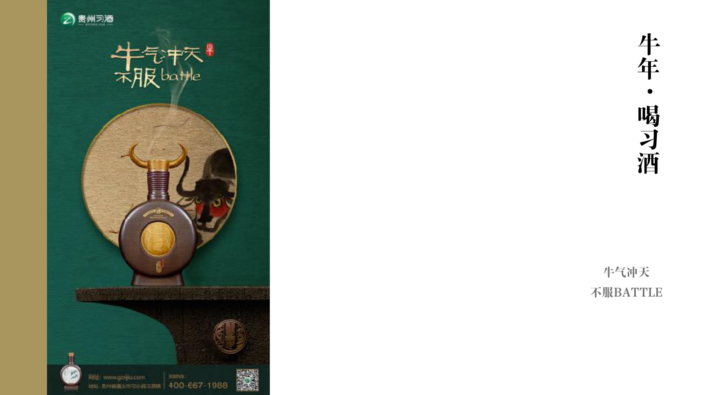 品牌策劃 | 習(xí)酒平面圖創(chuàng)意設(shè)計方案