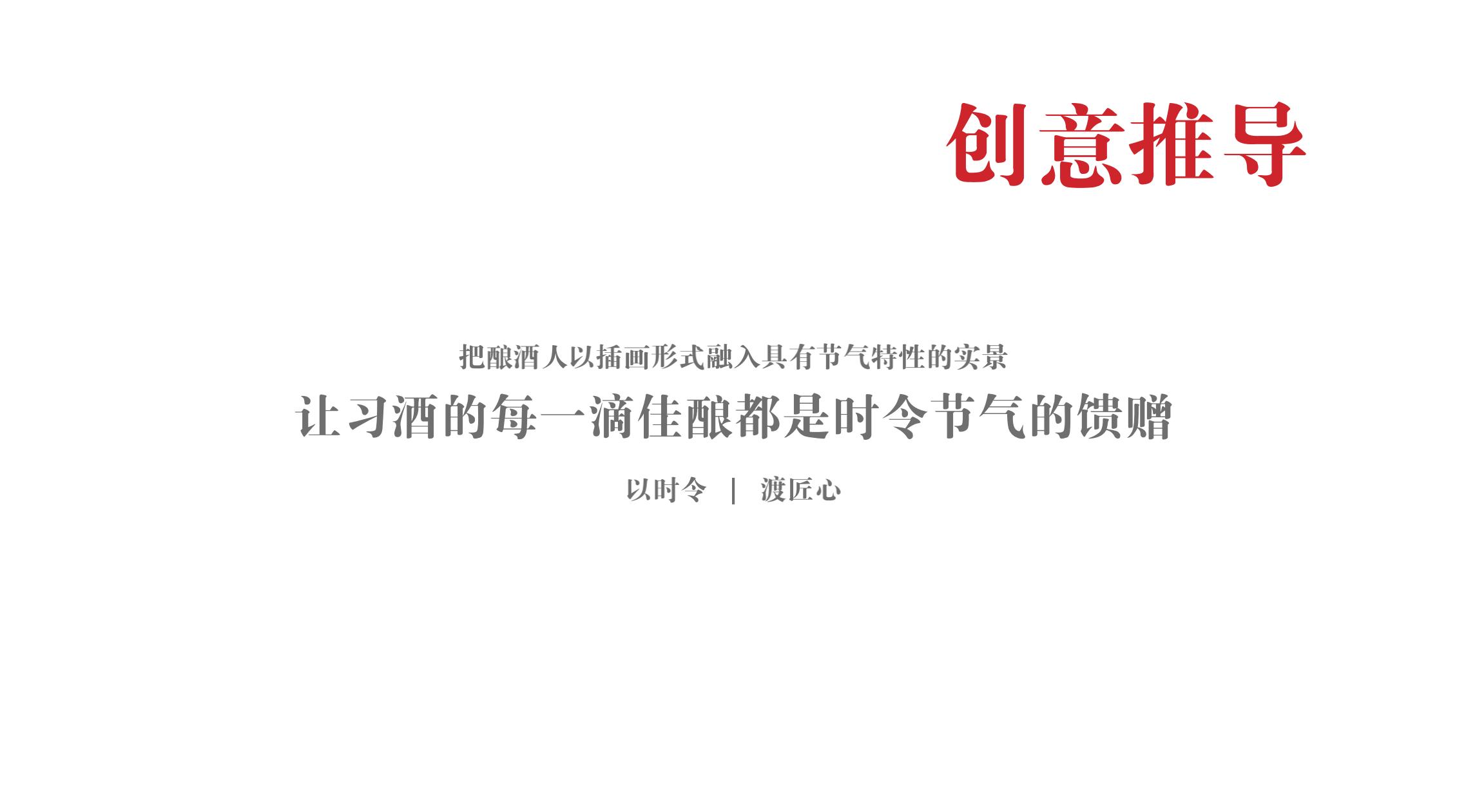 品牌策劃 | 習(xí)酒平面圖創(chuàng)意設(shè)計方案