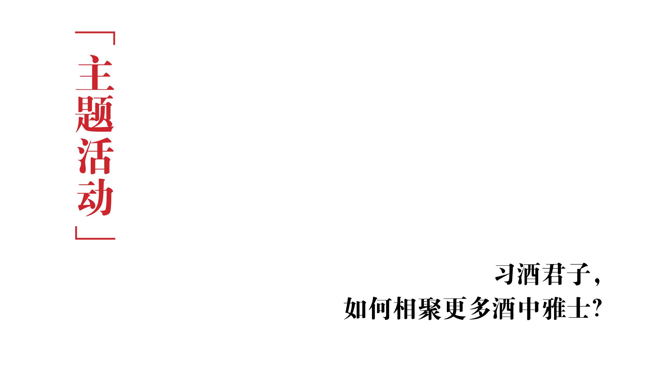 品牌策劃 | 習(xí)酒平面圖創(chuàng)意設(shè)計方案