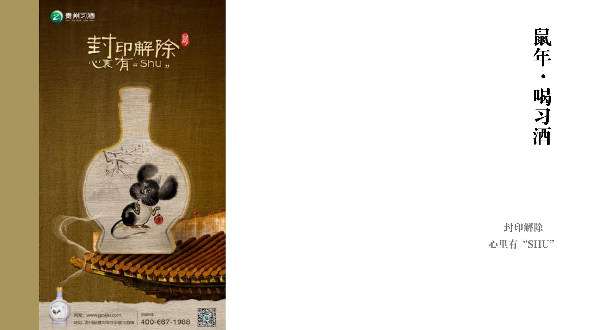 品牌策劃 | 習(xí)酒平面圖創(chuàng)意設(shè)計方案