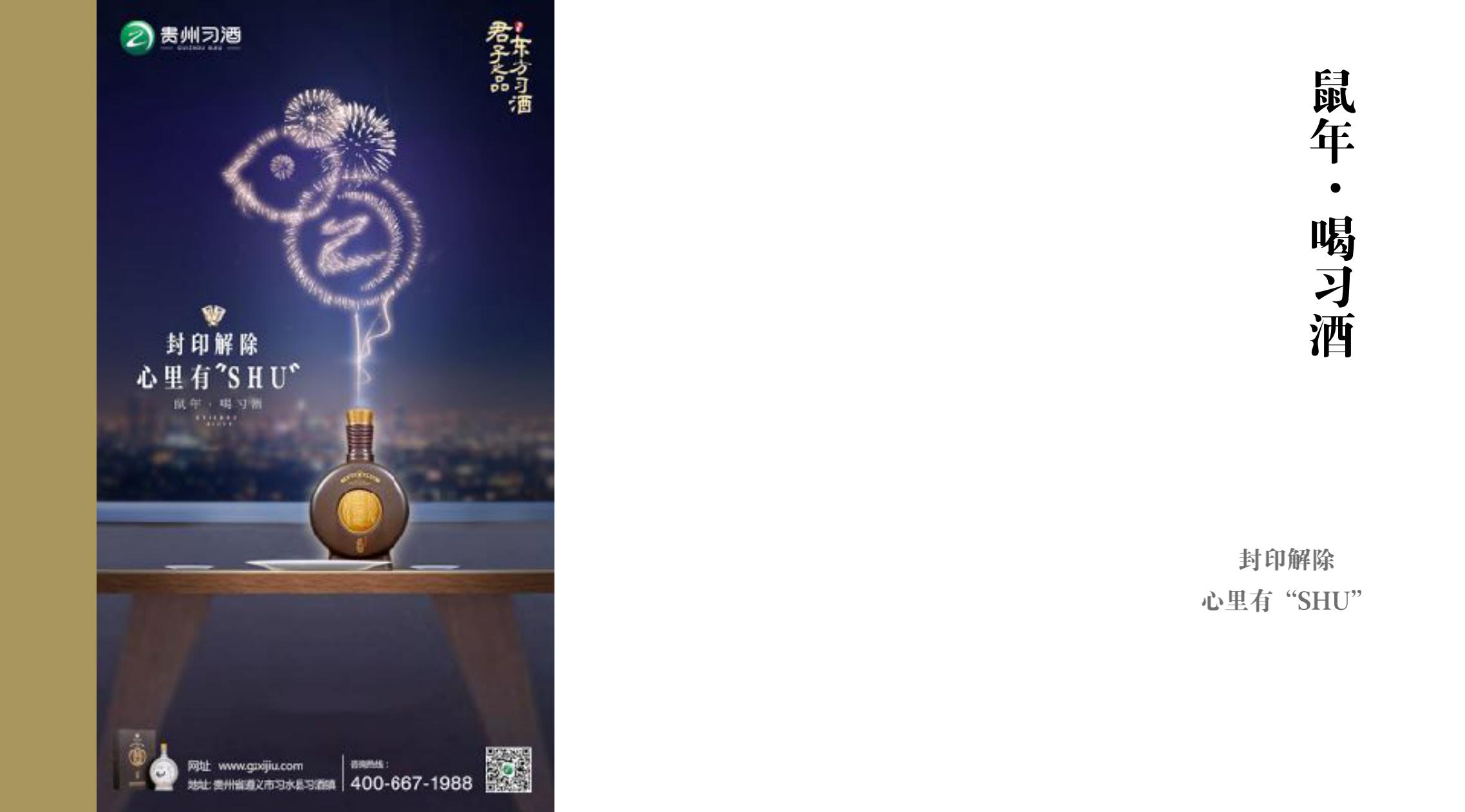 品牌策劃 | 習(xí)酒平面圖創(chuàng)意設(shè)計方案