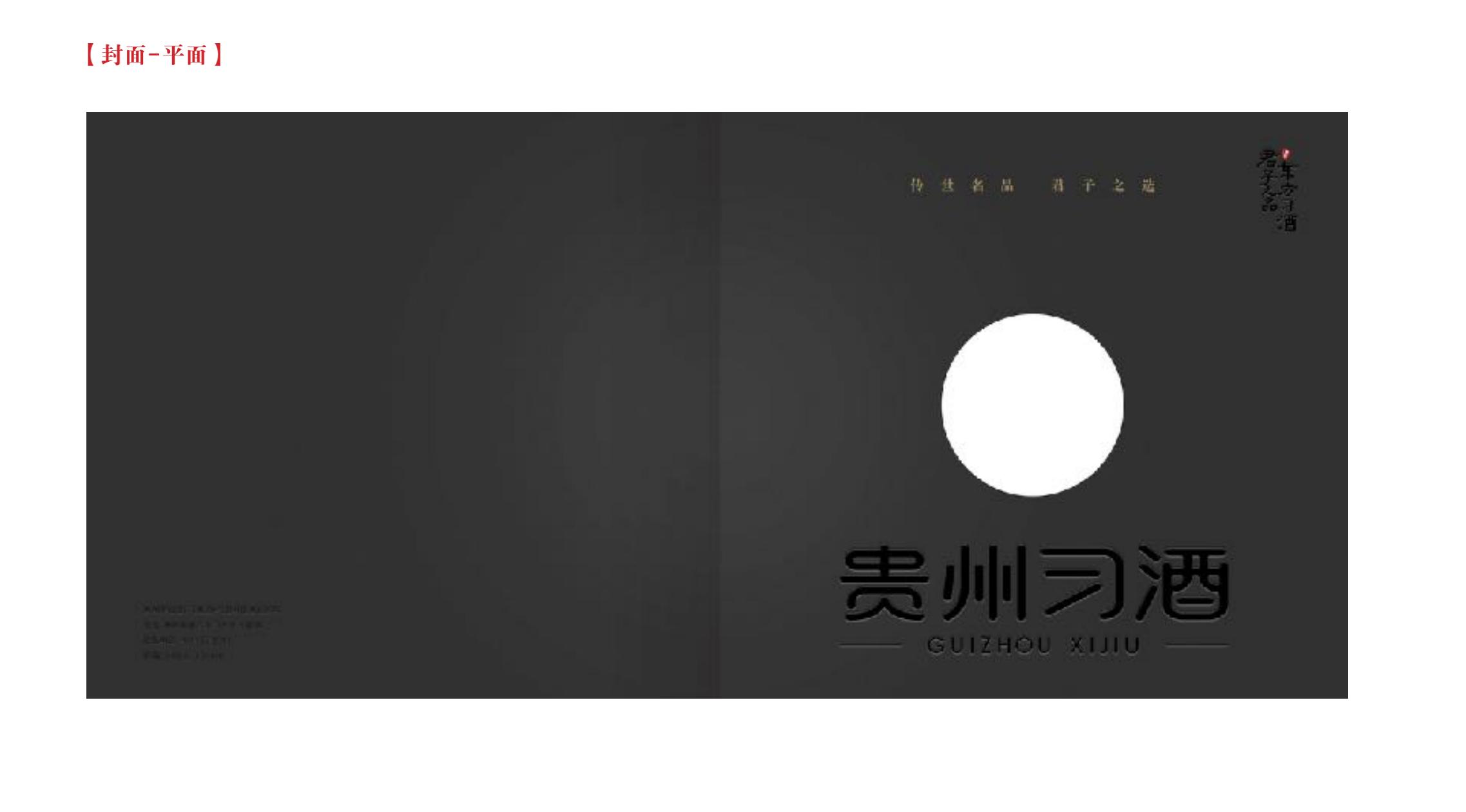 品牌策劃 | 習(xí)酒平面圖創(chuàng)意設(shè)計方案
